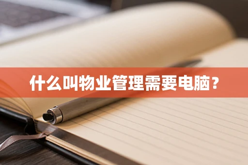 什么叫物业管理需要电脑？
