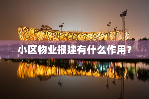 小区物业报建有什么作用？