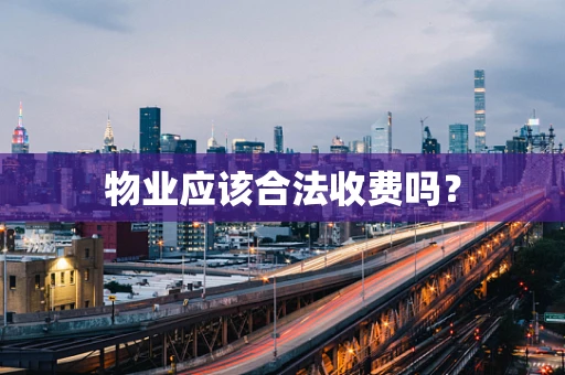 物业应该合法收费吗？