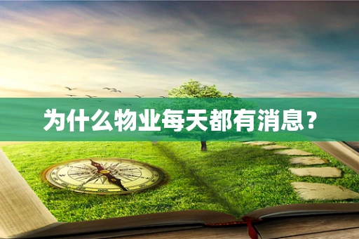 为什么物业每天都有消息？