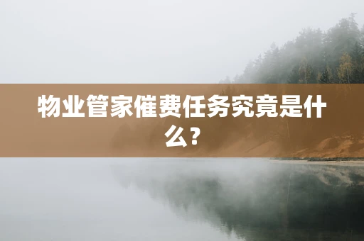 物业管家催费任务究竟是什么？