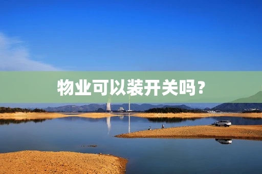 物业可以装开关吗？