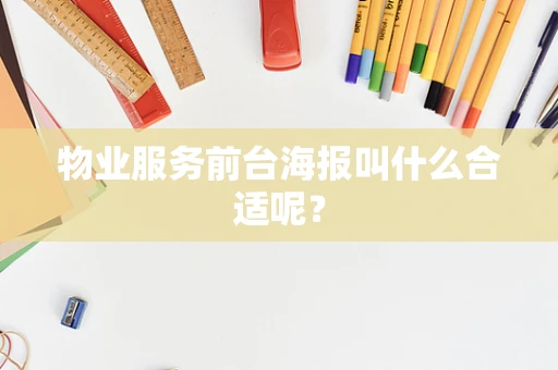 物业服务前台海报叫什么合适呢？