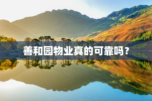 善和园物业真的可靠吗？