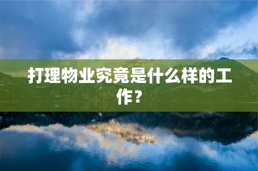 打理物业究竟是什么样的工作？