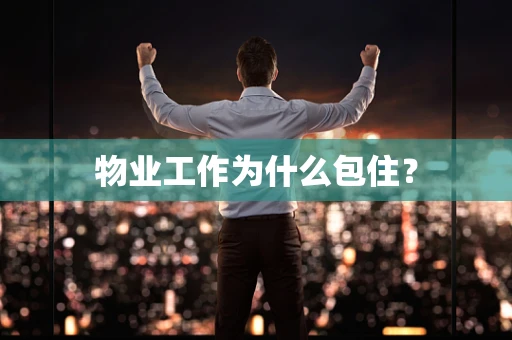 物业工作为什么包住？