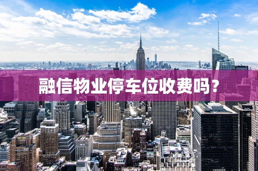 融信物业停车位收费吗？