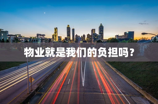 物业就是我们的负担吗？