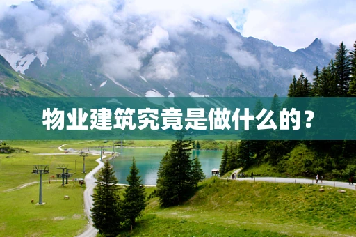 物业建筑究竟是做什么的？