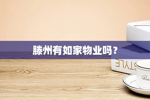 滕州有如家物业吗？
