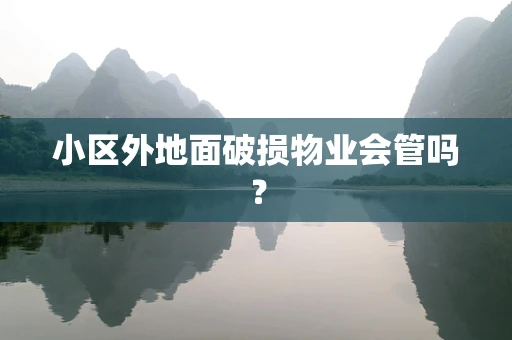 小区外地面破损物业会管吗？