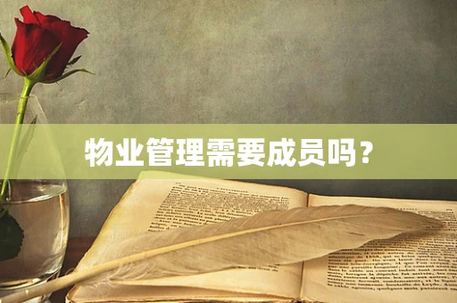 物业管理需要成员吗？