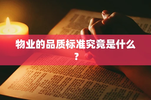 物业的品质标准究竟是什么？