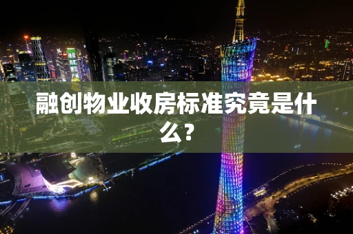 融创物业收房标准究竟是什么？