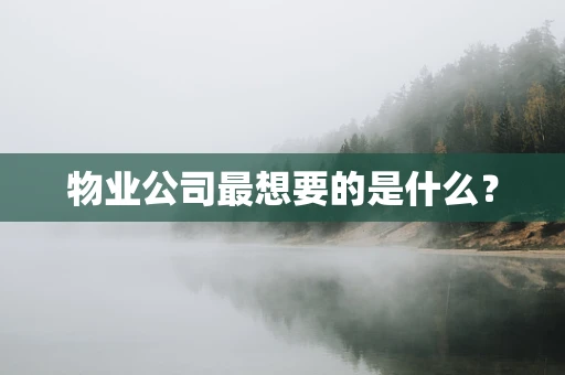 物业公司最想要的是什么？