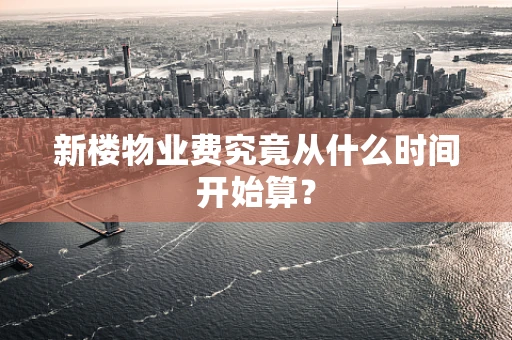 新楼物业费究竟从什么时间开始算？