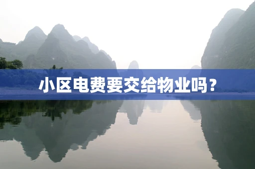 小区电费要交给物业吗？