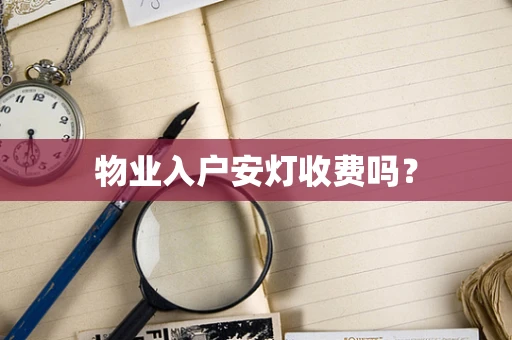 物业入户安灯收费吗？