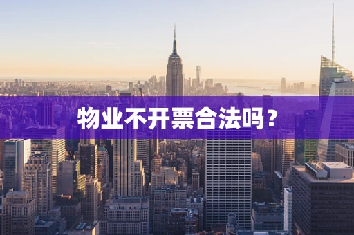 物业不开票合法吗？