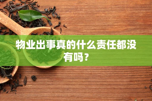 物业出事真的什么责任都没有吗？