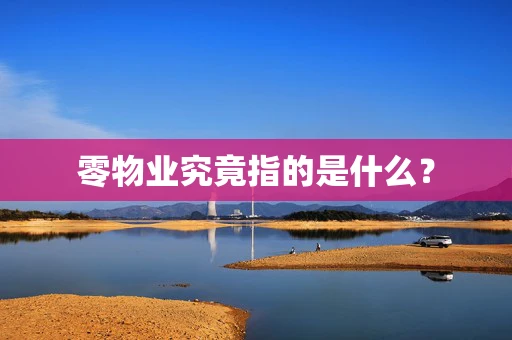 零物业究竟指的是什么？