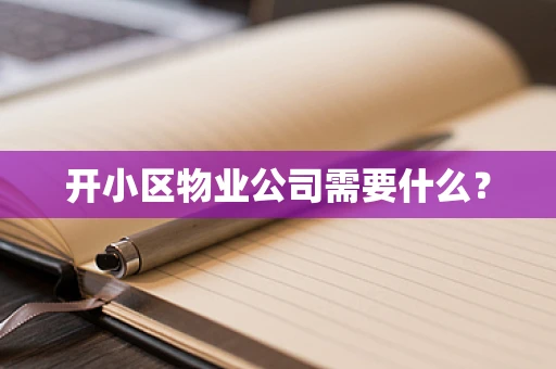 开小区物业公司需要什么？