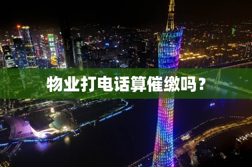 物业打电话算催缴吗？