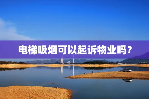 电梯吸烟可以起诉物业吗？