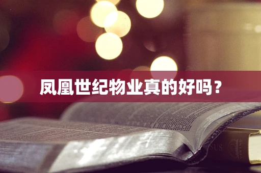 凤凰世纪物业真的好吗？