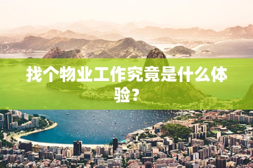 找个物业工作究竟是什么体验？