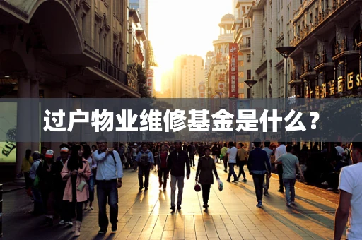 过户物业维修基金是什么？