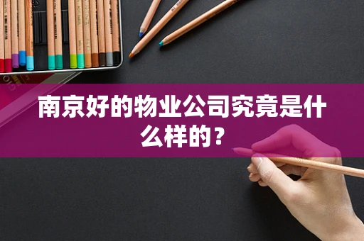 南京好的物业公司究竟是什么样的？