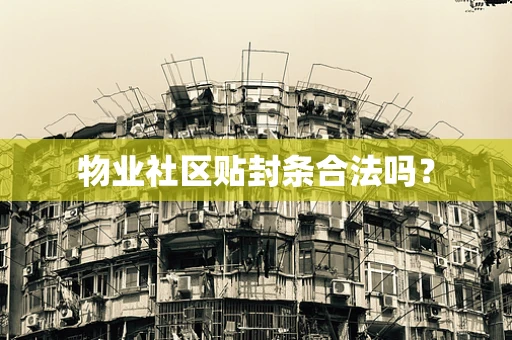 物业社区贴封条合法吗？