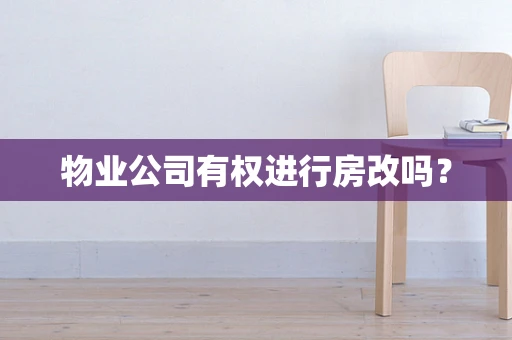 物业公司有权进行房改吗？