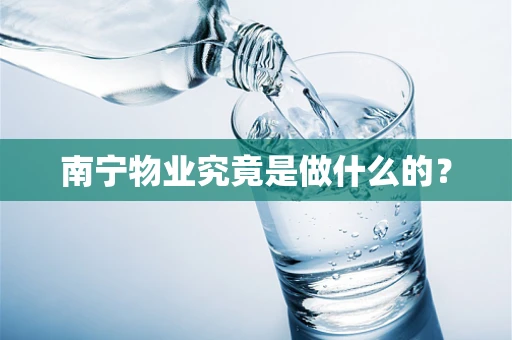 南宁物业究竟是做什么的？