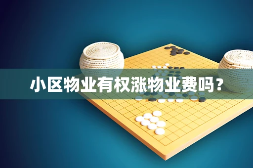 小区物业有权涨物业费吗？