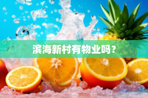 滨海新村有物业吗？