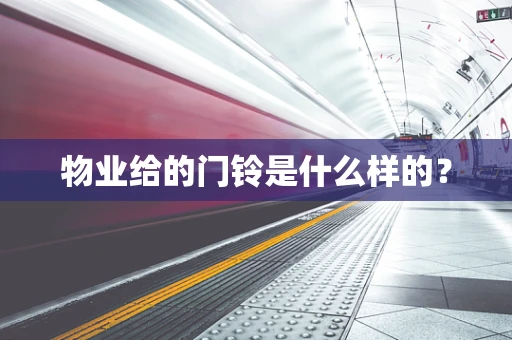 物业给的门铃是什么样的？