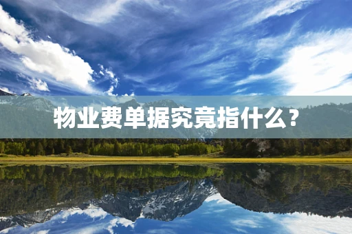物业费单据究竟指什么？