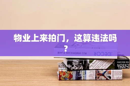 物业上来拍门，这算违法吗？