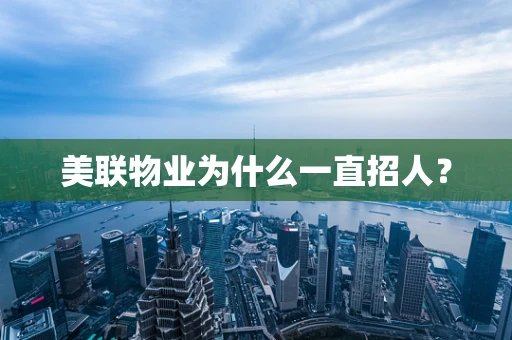 美联物业为什么一直招人？