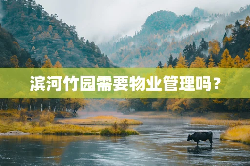 滨河竹园需要物业管理吗？