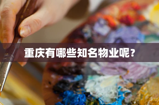 重庆有哪些知名物业呢？