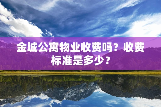 金城公寓物业收费吗？收费标准是多少？