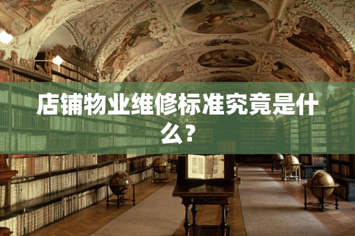 店铺物业维修标准究竟是什么？