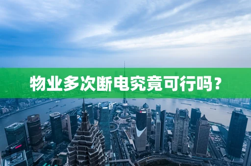 物业多次断电究竟可行吗？