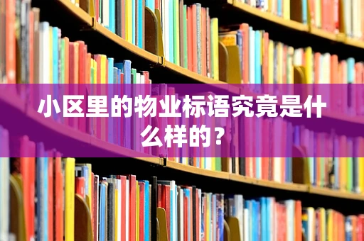 小区里的物业标语究竟是什么样的？
