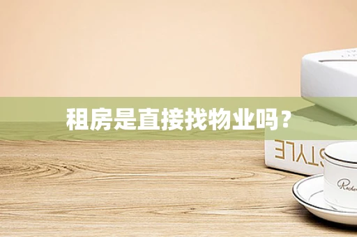 租房是直接找物业吗？