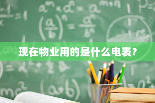 现在物业用的是什么电表？