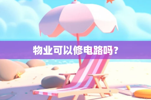 物业可以修电路吗？